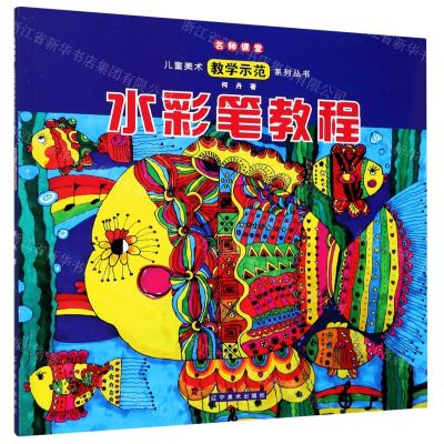 [N]水彩笔教程/名师课堂儿童美术教学示范系列丛书-9787531486466