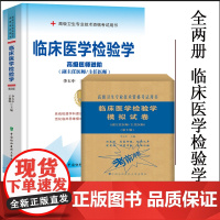临床医学检验学 副主任医师 主任医师 高级医师进阶 第二版+模拟试卷 正高副高 教材 高级职称考试 用书 资料 书 9