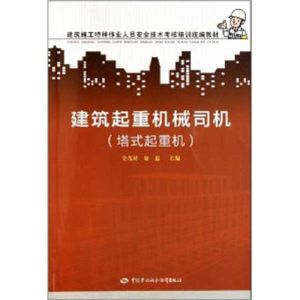 [N]建筑起重机械司机(塔式起重机)-9787504592729