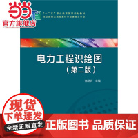 “十二五”职业教育国家规划教材 电力工程识绘图(第二版)