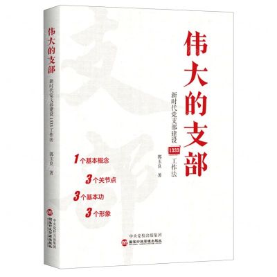 [N]伟大的支部(新时代党支部建设1333工作法)-9787515025391