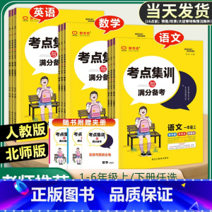 ❤❤3本》语文/数学/英语[人教版] 三年级下 [正版]考试重点集训与满分备考 一二三四五六年级上册下册语文数学英语小