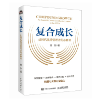 正版新书]复合成长:AI时代优秀管理者的必修课章珏 著978711567