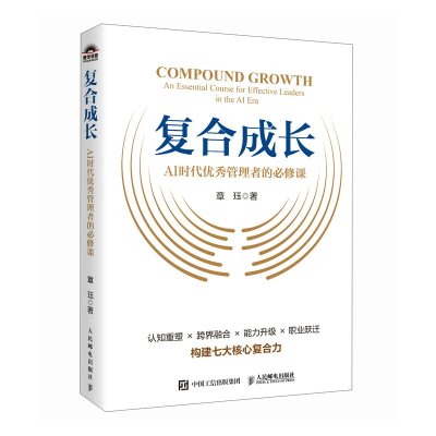 正版新书]复合成长:AI时代优秀管理者的必修课章珏 著978711567