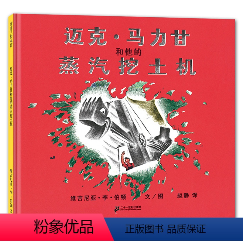 迈克•马力甘和他的蒸汽挖土机 [正版]迈克·马力甘和他的蒸汽挖土机(精)蒲蒲兰绘本 维吉尼亚·李·伯顿 3-6岁儿童绘本