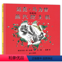 迈克•马力甘和他的蒸汽挖土机 [正版]迈克·马力甘和他的蒸汽挖土机(精)蒲蒲兰绘本 维吉尼亚·李·伯顿 3-6岁儿童绘本