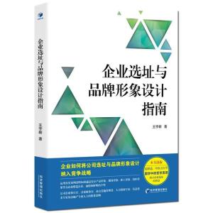 正版新书]企业选址与品牌形象设计指南王宇新著9787509644973