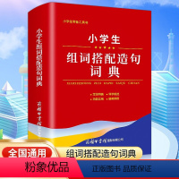 [正版]2024小学生组词搭配造句词典商务印书馆全国通用语文1-6年级词语词典现代多功能新编汉语字典常备实用辅导工具书