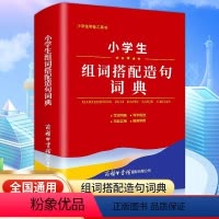 [正版]2024小学生组词搭配造句词典商务印书馆全国通用语文1-6年级词语词典现代多功能新编汉语字典常备实用辅导工具书