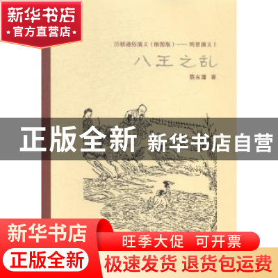 正版 历朝通俗演义(插图版)——两晋演义Ⅰ八王之乱 蔡东藩著