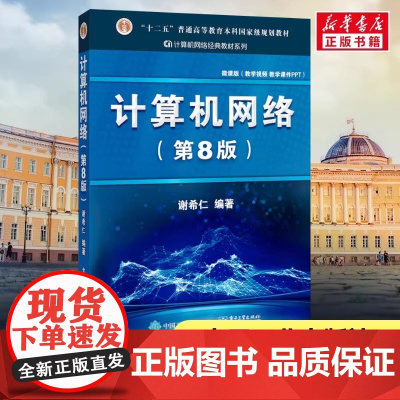 计算机网络(第8版) 微课版 谢希仁 编 大学教材大中专 正版图书籍 电子工业出版社