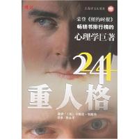 正版新书]24重人格(美)韦斯特(West C.) 李永平9787532727360