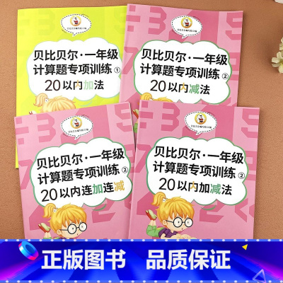 [4本]20以内加法+减法+加减法+连加连减法 [正版]贝比贝尔数学专项10/20以内加减法天天练分解与组成十以内加法减