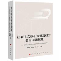 正版新书]社会主义核心价值观研究前沿问题聚焦——社会主义核心