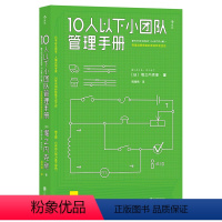 [正版]图书直发10人以下小团队管理手册 零基础主管的角色转变** 一线团队带领者工作指南 个人成长成功励志书籍