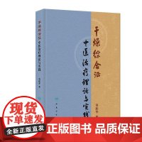 干燥综合征中医治疗理论与实践