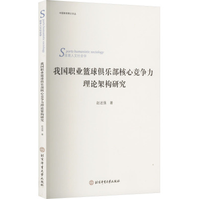 我国职业篮球俱乐部核心竞争力理论架构研究