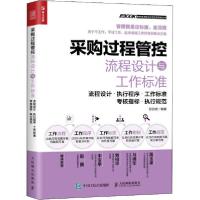 正版新书]采购过程管控流程设计与工作标准 流程设计·执行程序·