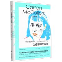 [N]金色眼睛的映象(精)/麦卡勒斯文集-9787532786893