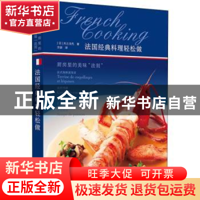 正版 法国经典料理轻松做:厨房里的美味“法则” 川上文代 华中
