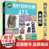 [醉染正版]钩针花样全集473款 张翠著都市手工艺书籍手工DIY毛线编织绳编编织毛线书籍大全花样编织零基础入门学钩针毛衣