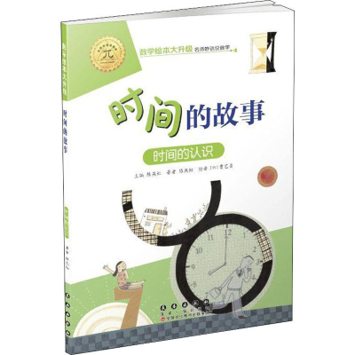 [M]时间的故事 时间的认识-9787544554879