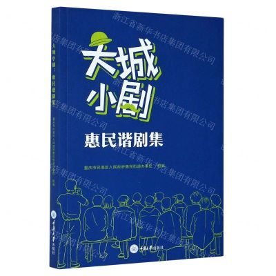 [N]大城小剧(惠民谐剧集)-9787568924832