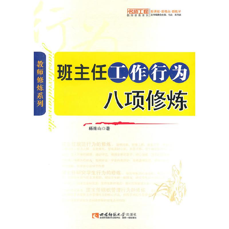 正版新书]班主任工作行为八项修炼杨连山9787562149941