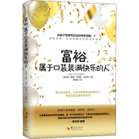 [M]富裕,属于口袋装满快乐的人-9787508093208