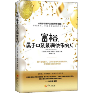 [M]富裕,属于口袋装满快乐的人-9787508093208