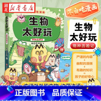 生物太好玩(不白吃) [正版]不白吃学科启蒙系列1 生物太好玩 趣味生物科普漫画 让孩子轻松掌握基础知识 探索动物植物微