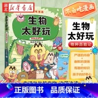 生物太好玩(不白吃) [正版]不白吃学科启蒙系列1 生物太好玩 趣味生物科普漫画 让孩子轻松掌握基础知识 探索动物植物微