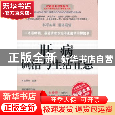 正版 肝病调治与生活宜忌 崔云甫编著 上海科学技术文献出版社 97