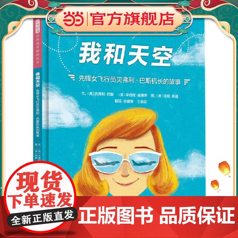 我和天空:先锋女飞行员贝弗利·巴斯机长的故事