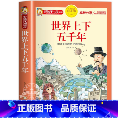 世界上下五千年 [正版]中国古代神话故事一年级注音版小学生课外阅读书籍适合四年级二年级看的课外书老师上册好孩子书屋系列儿