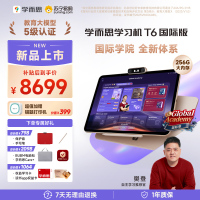 [重磅新品]学而思学习机T6国际版AI学习1V1口语家教平板护眼大屏13.9英寸8+256GB