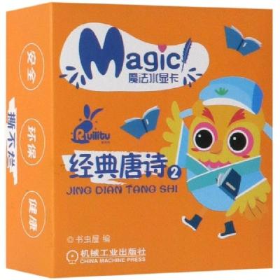 正版新书]经典唐诗(2)/魔法水显卡书虫屋9787111618850