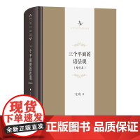 7月新书 三个平面的语法观(增订本) 中华当代学术著作辑要 范晓 著 商务印书馆