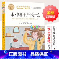 [单册]米.伊林.十万个为什么 [正版]十万个为什么四年级下册课外书阅读必读全套米伊林老师看看我们的地球李四光灰尘的旅行