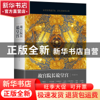 正版 故宫院长说皇宫 李文儒著 天地出版社 9787545527117 书籍