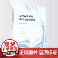 余华在法国的翻译与接受研究(法文) 2025年3月出版 许方,王心怡 著 著 文学理论/文学评论与研究文学
