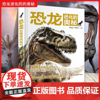 恐龙进化的奥秘 6-12岁 邢立达等 著 科普百科