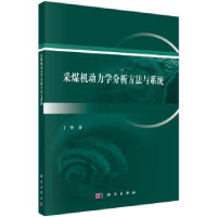 音像采煤机动力学分析方法与系统丁华著