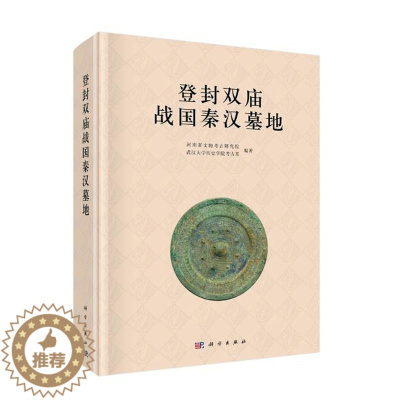 [醉染正版]正版 登封双庙战国秦汉墓地 河南省文物考古研究院等 书店 建筑考古书籍