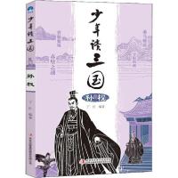 正版新书]少年读三国 孙权丁红9787558164040