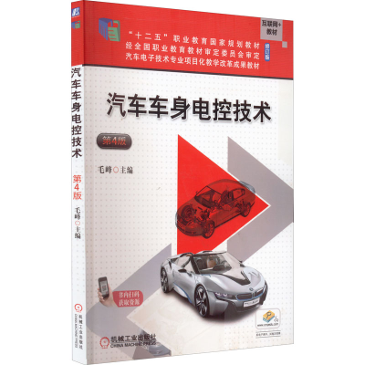 醉染图书汽车车身电控技术 第4版 修订版9787111492191