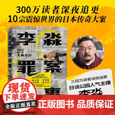 李淼罪案故事 第二卷 长路无归 李淼 著 小说