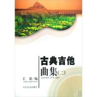 正版新书]古典吉他曲集(2)王震9787103034453