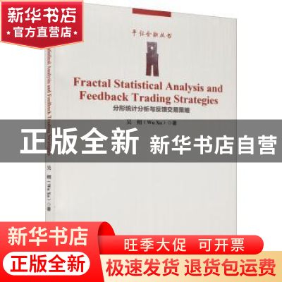 正版 分形统计分析与反馈交易策略(英文版)/平话金融丛书 吴栩 经