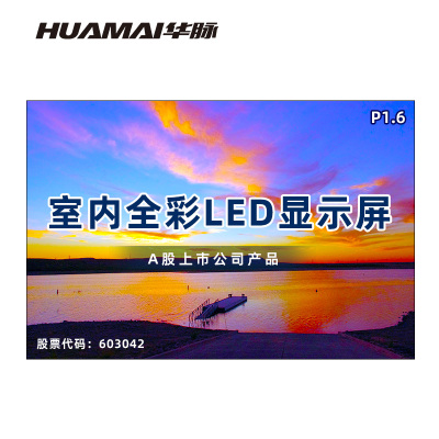 华脉(HUAMAI)P1.6全彩小间距LED显示屏室内无缝大屏幕(长2.88 高1.92m)HM-DEP1.6-KE